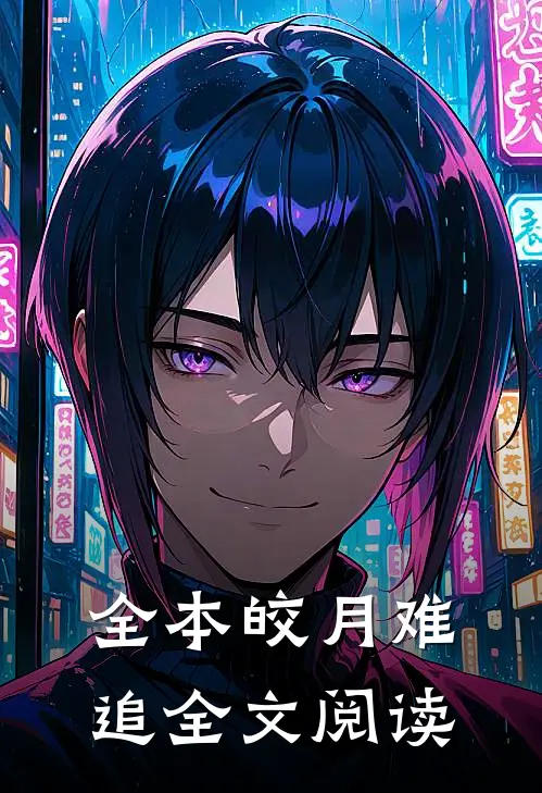 全本皎月难追全文阅读