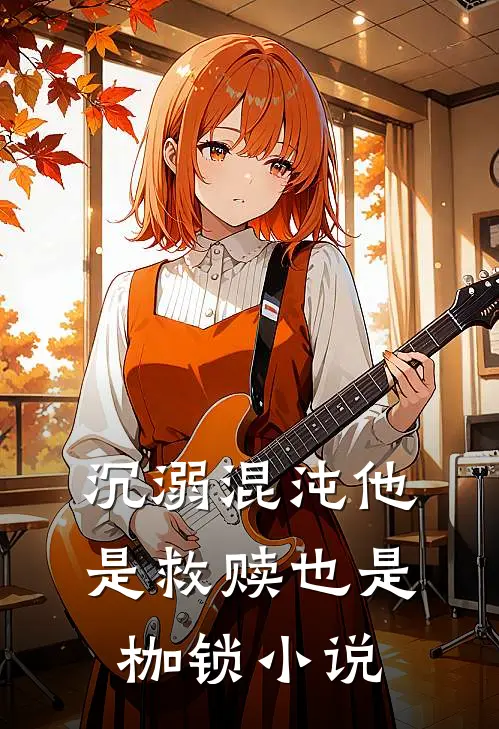 沉溺混沌他是救赎也是枷锁小说