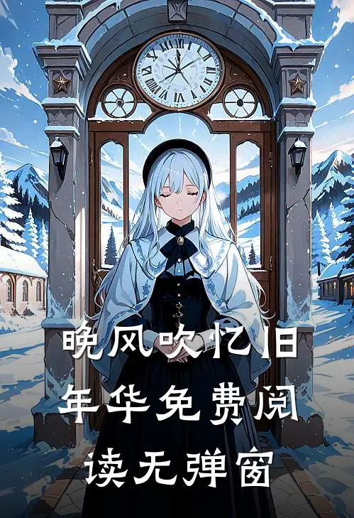晚风吹忆旧年华免费阅读无弹窗