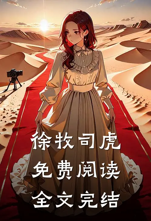 徐牧司虎免费阅读全文完结