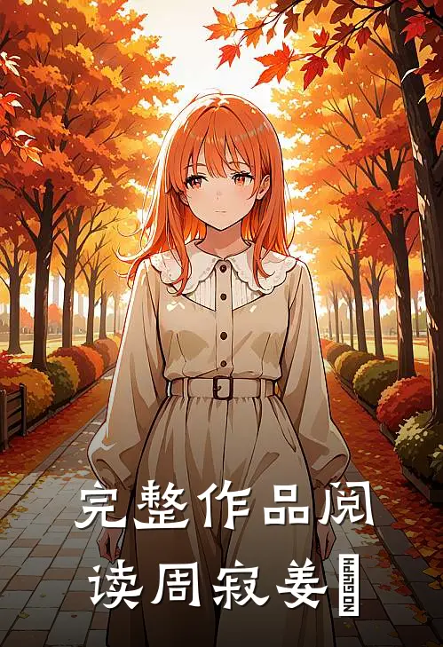 完整作品阅读周寂姜玥