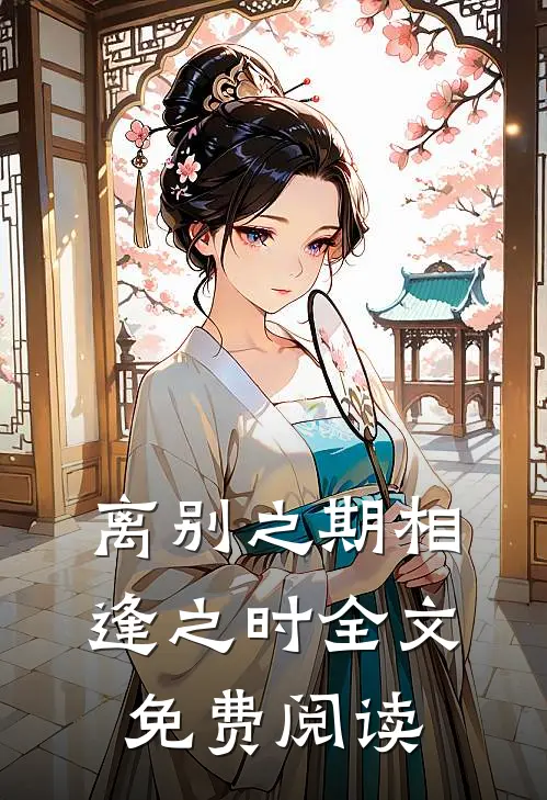 离别之期相逢之时全文免费阅读