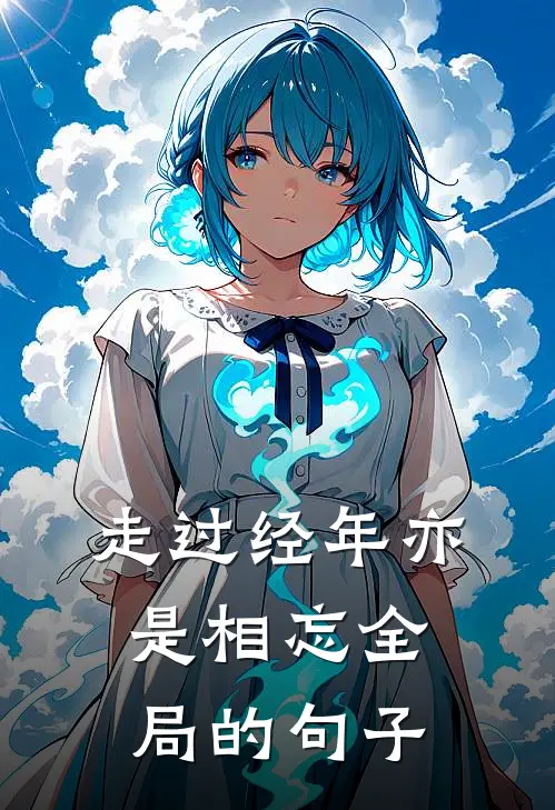 走过经年亦是相忘全局的句子