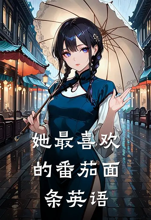 她最喜欢的番茄面条英语