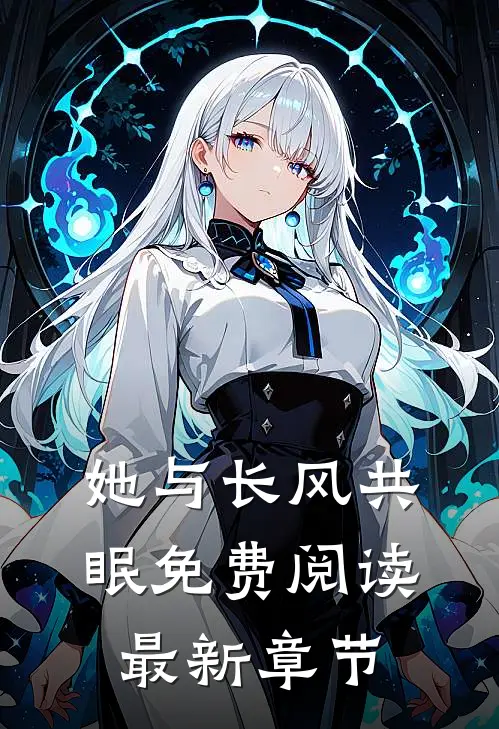 她与长风共眠免费阅读最新章节