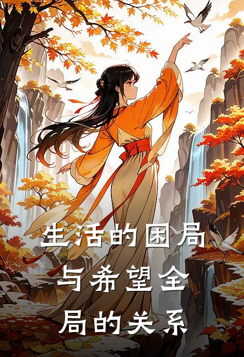 生活的困局与希望全局的关系