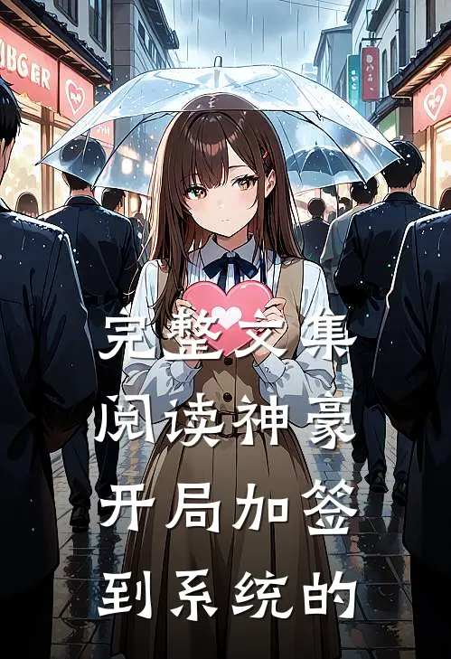 完整文集阅读神豪开局加签到系统的