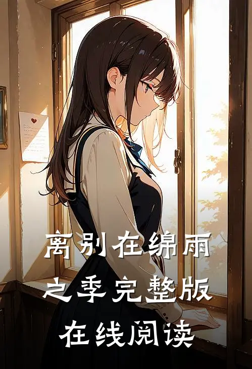 离别在绵雨之季完整版在线阅读