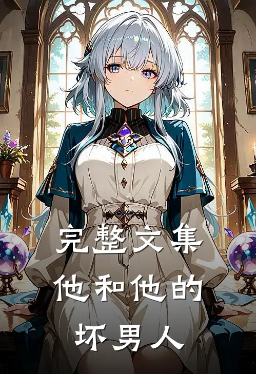 完整文集他和他的坏男人