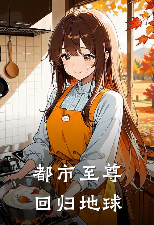 都市至尊回归地球