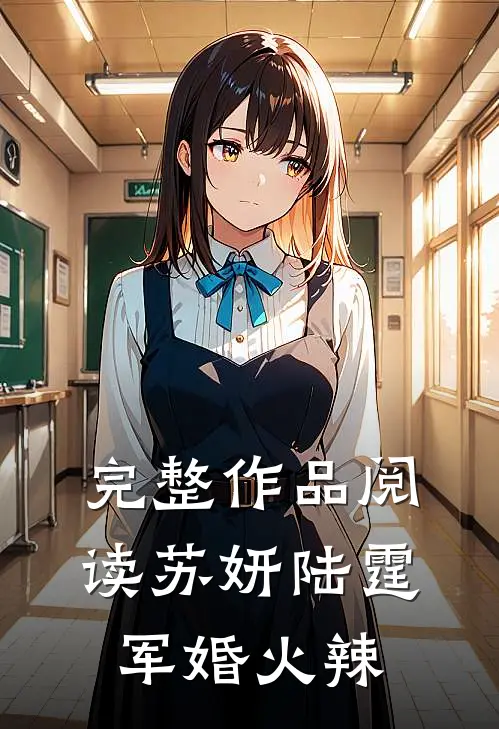 完整作品阅读苏妍陆霆军婚火辣