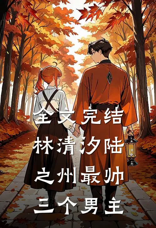 全文完结林清汐陆之州最帅三个男主
