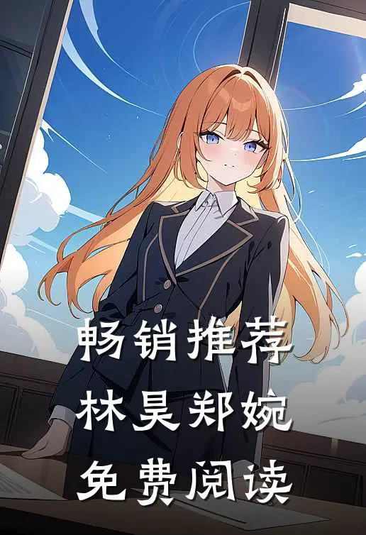 畅销推荐林昊郑婉免费阅读