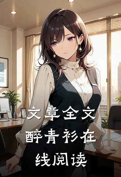 文章全文醉青衫在线阅读