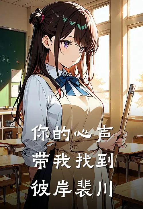 你的心声带我找到彼岸裴川