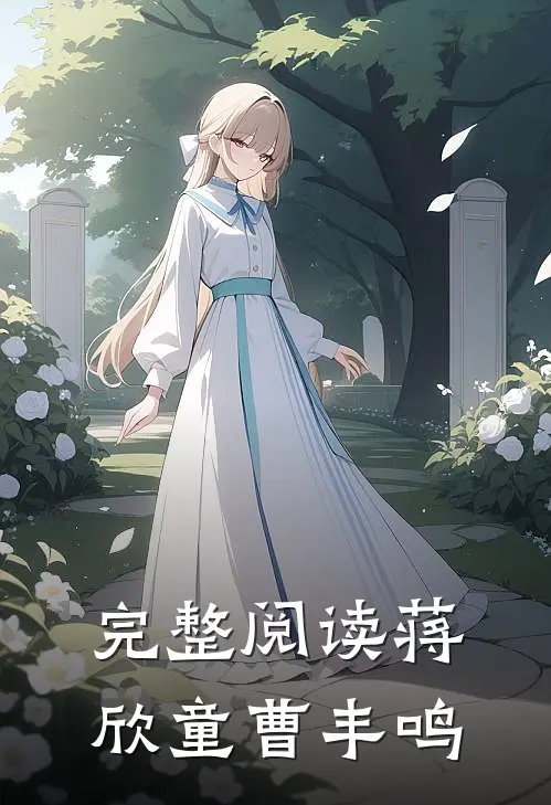完整阅读蒋欣童曹丰鸣