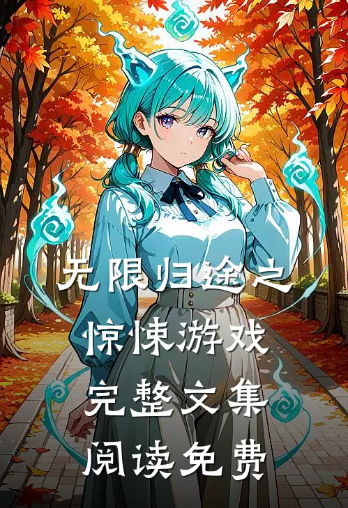 无限归途之惊悚游戏完整文集阅读免费