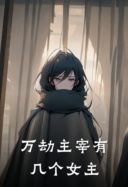 万劫主宰有几个女主