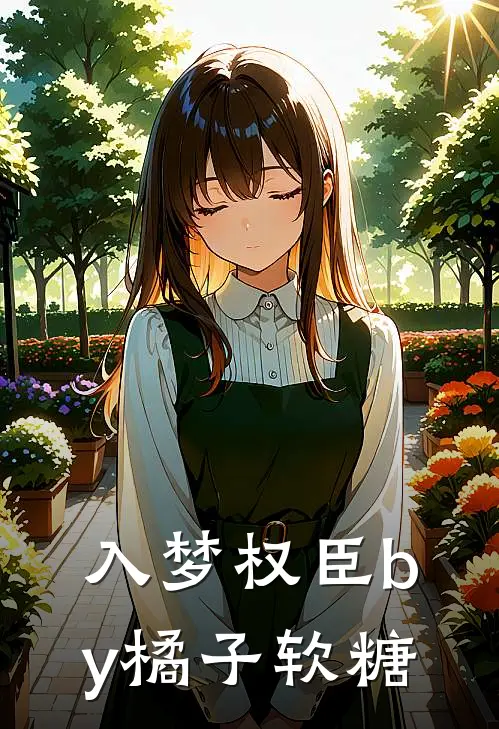 入梦权臣by橘子软糖