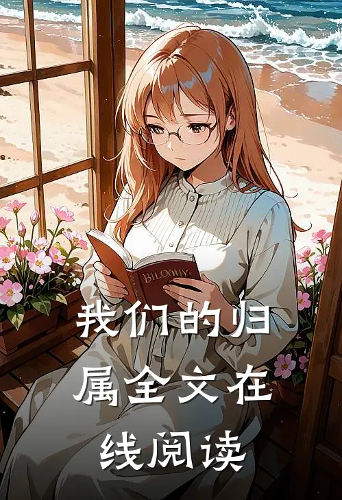 我们的归属全文在线阅读
