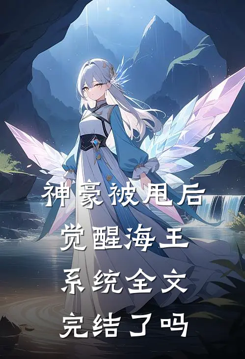 神豪被甩后觉醒海王系统全文完结了吗
