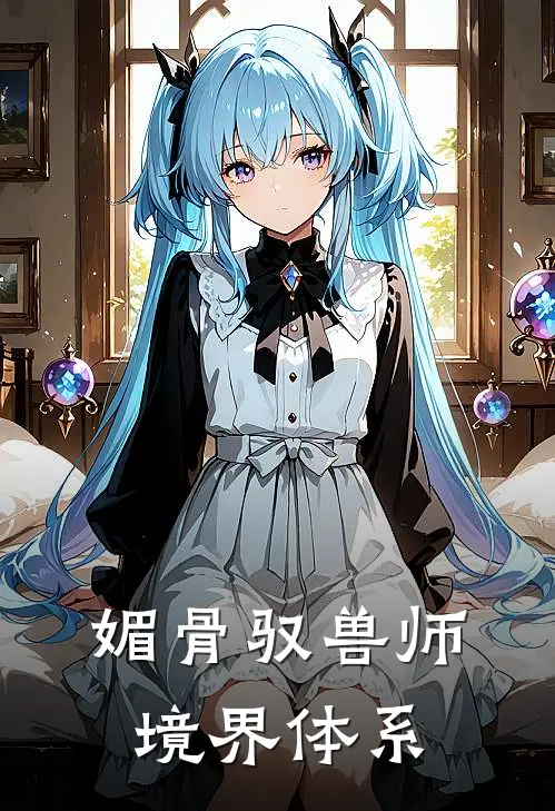 媚骨驭兽师境界体系