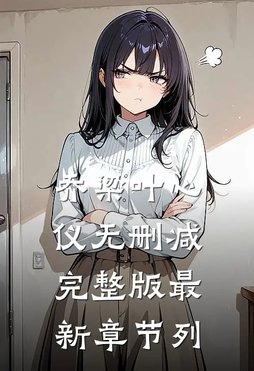 乔梁叶心仪无删减完整版最新章节列