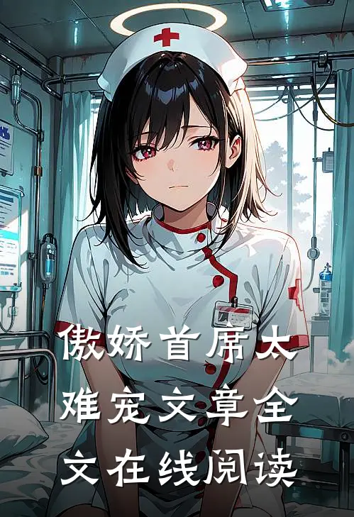 傲娇首席太难宠文章全文在线阅读