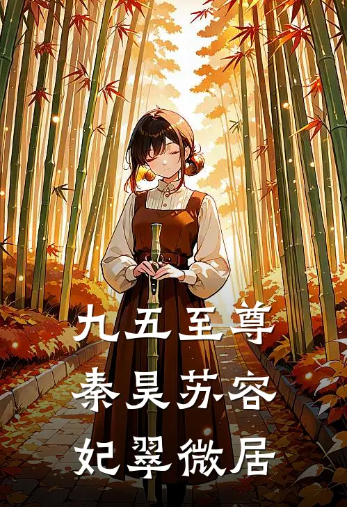 九五至尊秦昊苏容妃翠微居