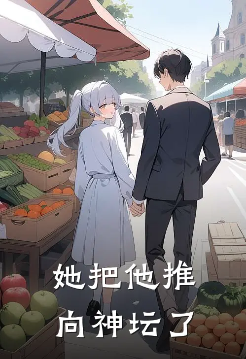 她把他推向神坛了
