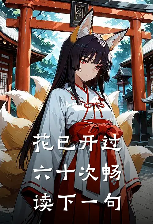 花已开过六十次畅读下一句