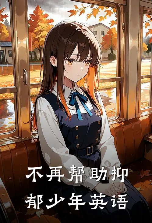 不再帮助抑郁少年英语