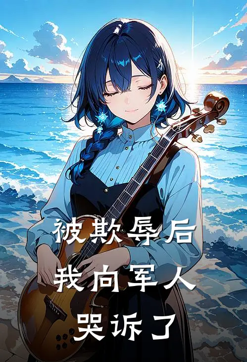 被欺辱后我向军人哭诉了