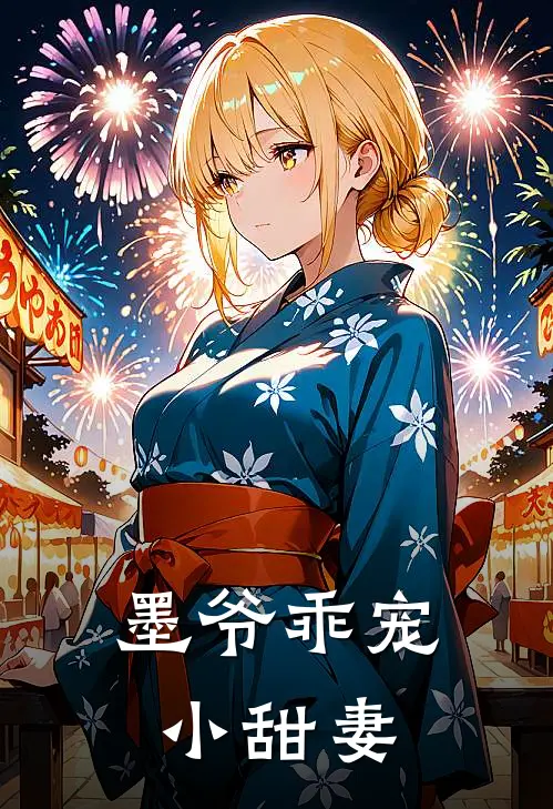 墨爷乖宠小甜妻