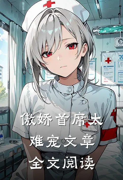 傲娇首席太难宠文章全文阅读
