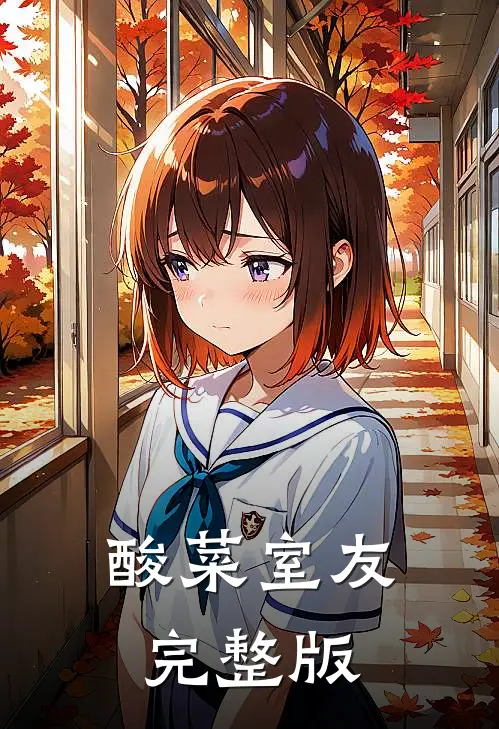 酸菜室友完整版