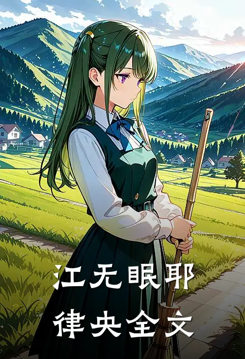 江无眠耶律央全文