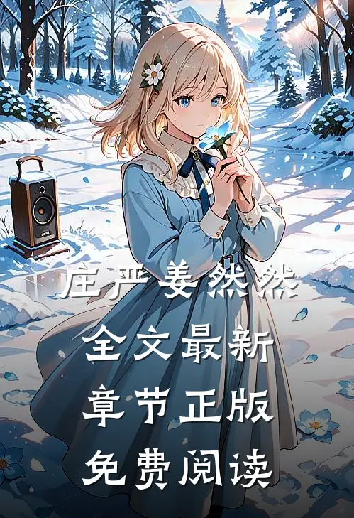 庄严姜然然全文最新章节正版免费阅读