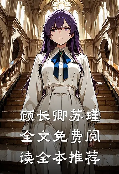 顾长卿苏瑾全文免费阅读全本推荐