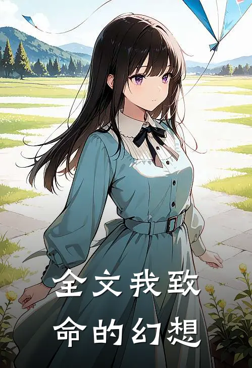 全文我致命的幻想