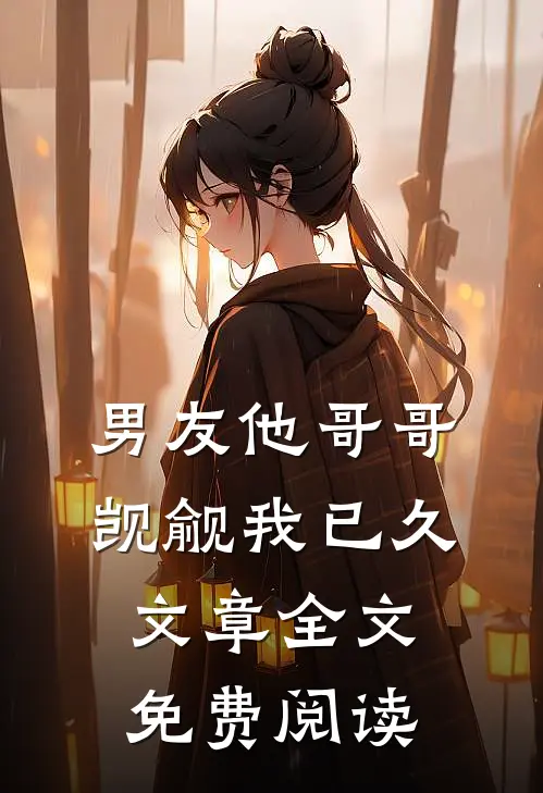 男友他哥哥觊觎我已久文章全文免费阅读