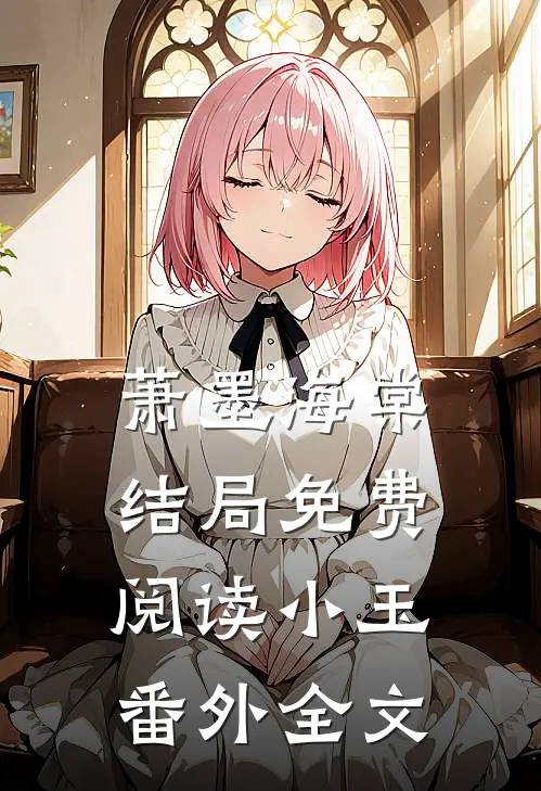 萧墨海棠结局免费阅读小玉番外全文