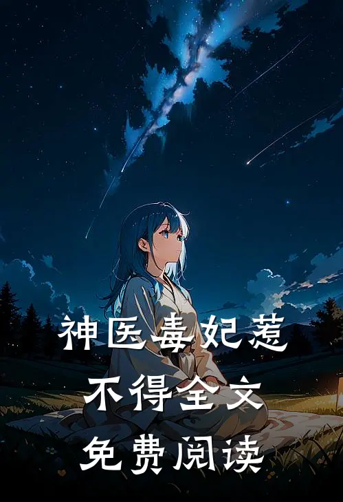 神医毒妃惹不得全文免费阅读
