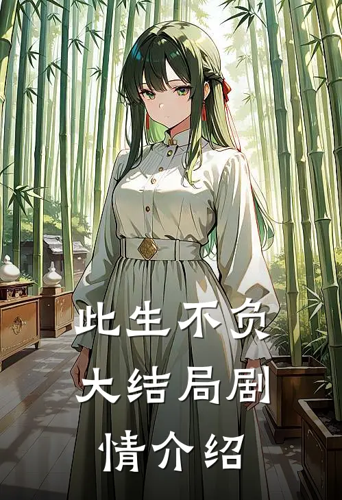 此生不负大结局剧情介绍