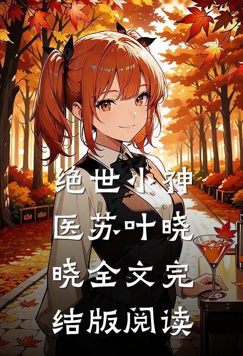绝世小神医苏叶晓晓全文完结版阅读