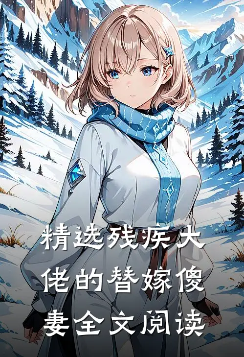 精选残疾大佬的替嫁傻妻全文阅读