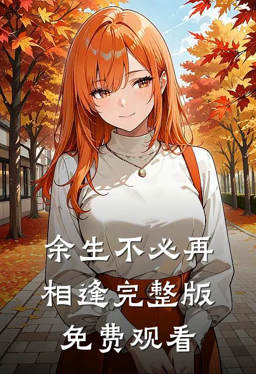 余生不必再相逢完整版免费观看
