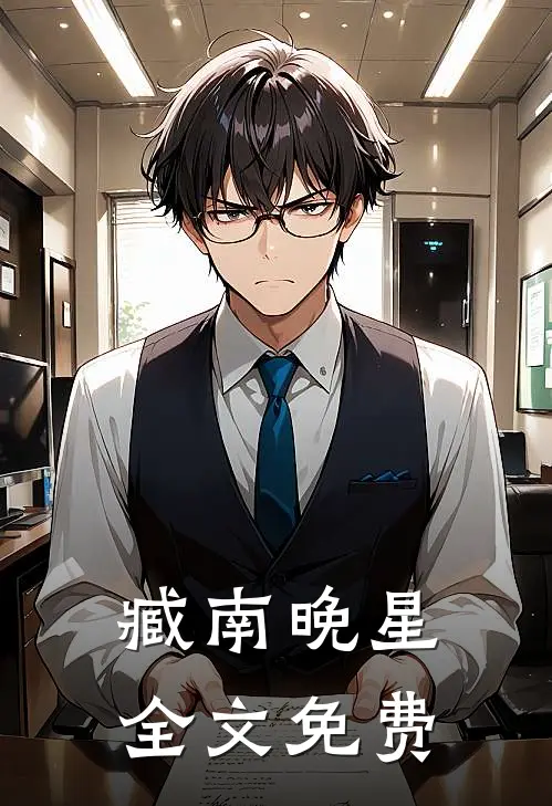 臧南晚星全文免费