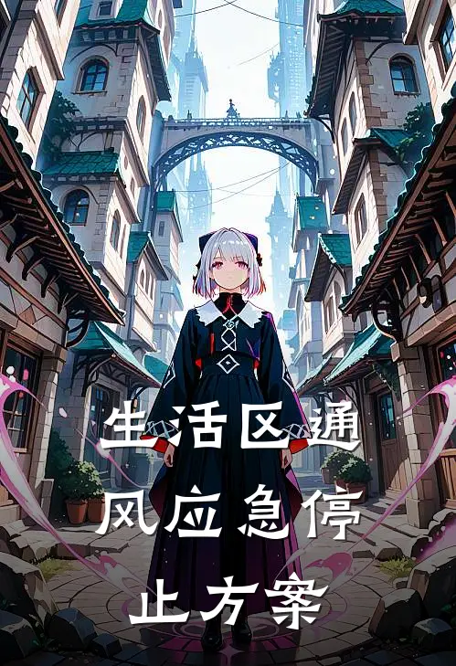 生活区通风应急停止方案