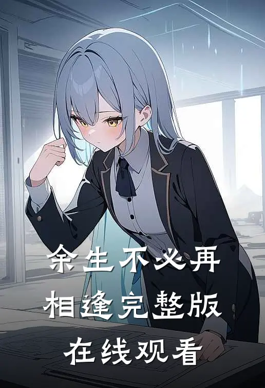 余生不必再相逢完整版在线观看